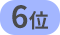 6位