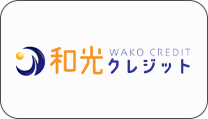 和光クレジット